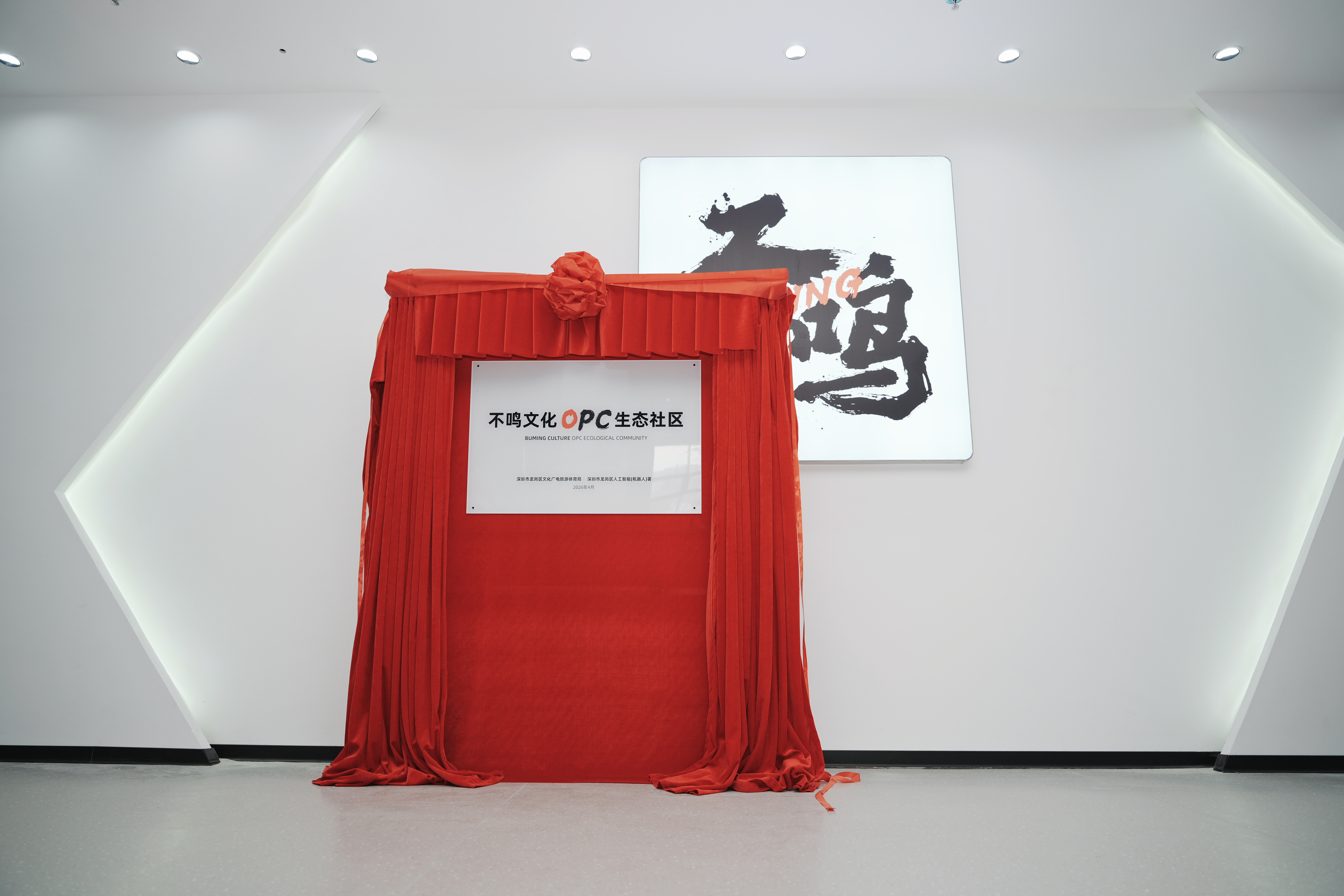 “不鸣文化 OPC 生态社区”正式揭牌 以平台破局供给端 链主引领龙岗 AIGC 产业高质量发展