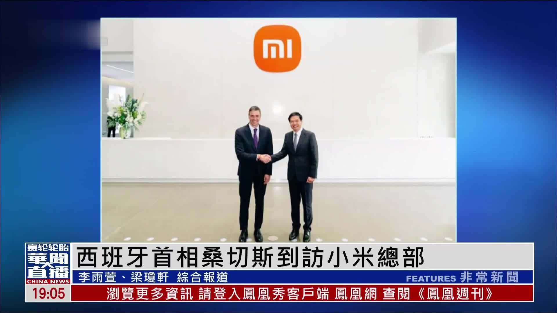 西班牙首相桑切斯到访小米总部