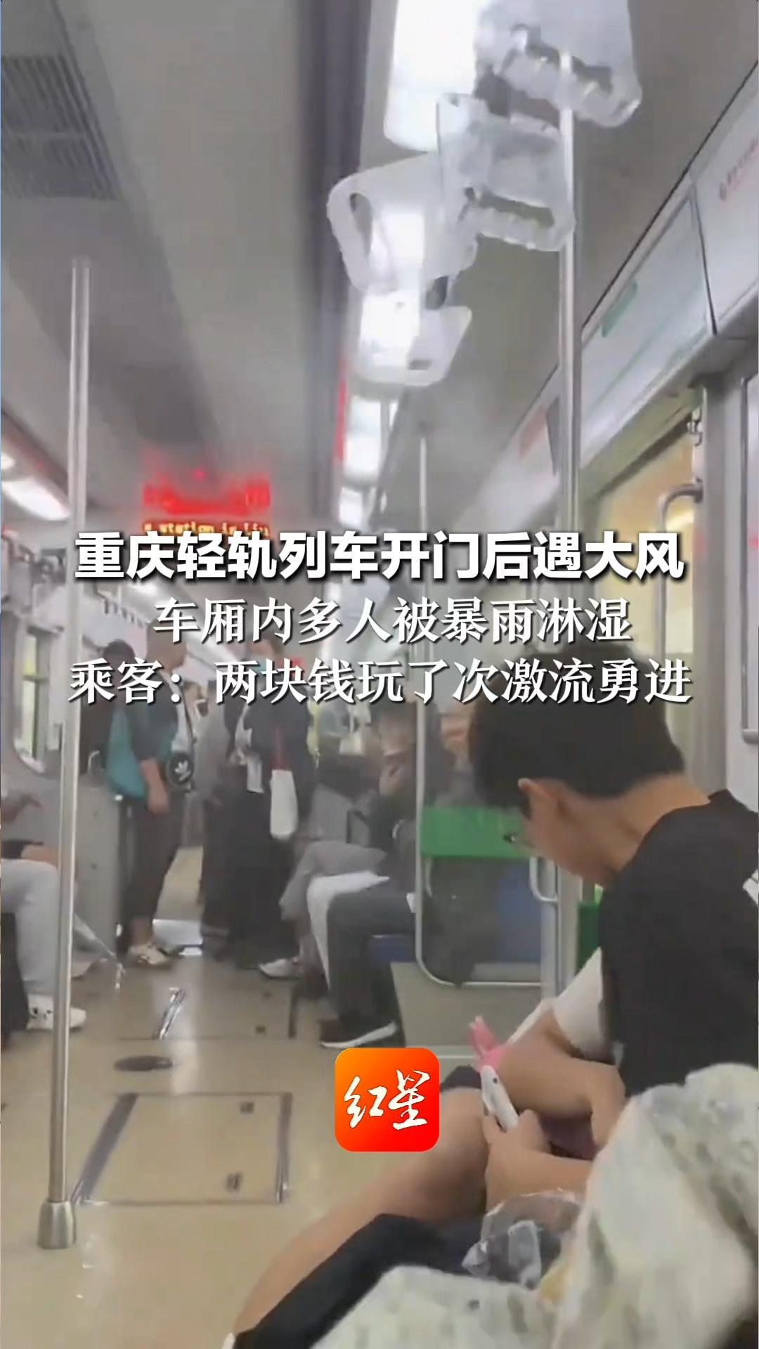 重庆轻轨列车开门后遇大风 车厢内多人被暴雨淋湿 乘客兴奋拍视频：两块钱玩了次激流勇进