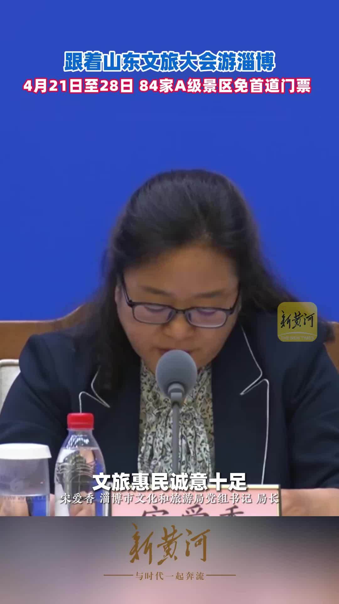 跟着山东文旅大会游淄博，4月21日至28日，84家A级景区免首道门票