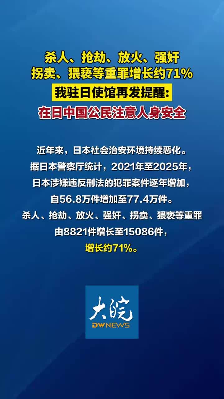 我驻日使馆再发提醒：在日中国公民注意人身安全