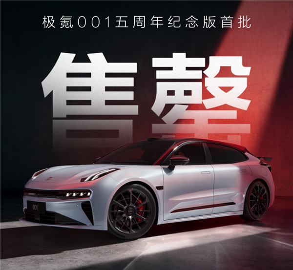 925匹零百加速仅2.91秒！极氪001五周年纪念版首批已全部售罄