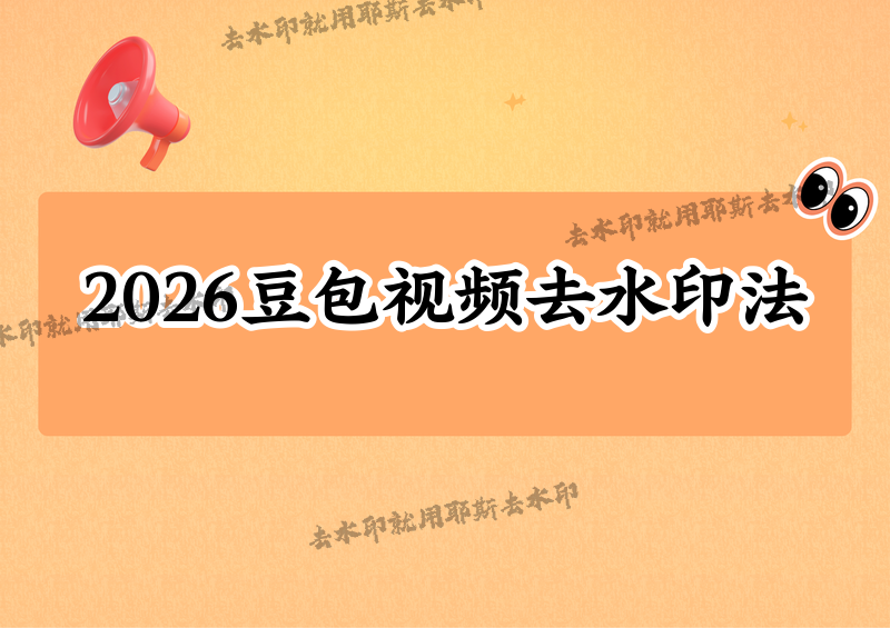 豆包视频怎么去水印？豆包AI视频如何去掉片头水印？2026最新操作方法，会员和非会员都能用