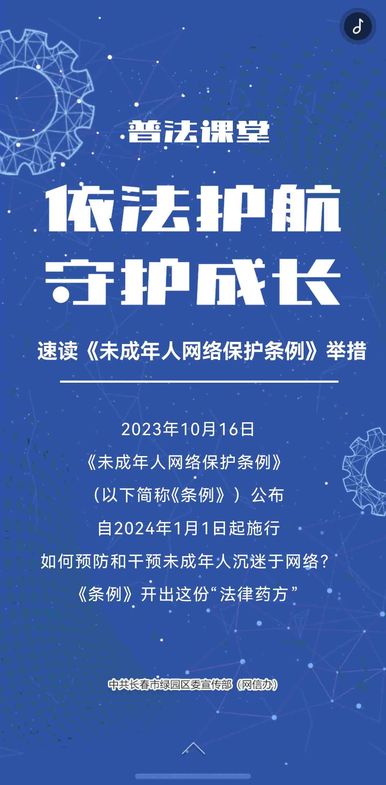 依法护航 守护成长 --《未成年人网络保护条例》普法宣传