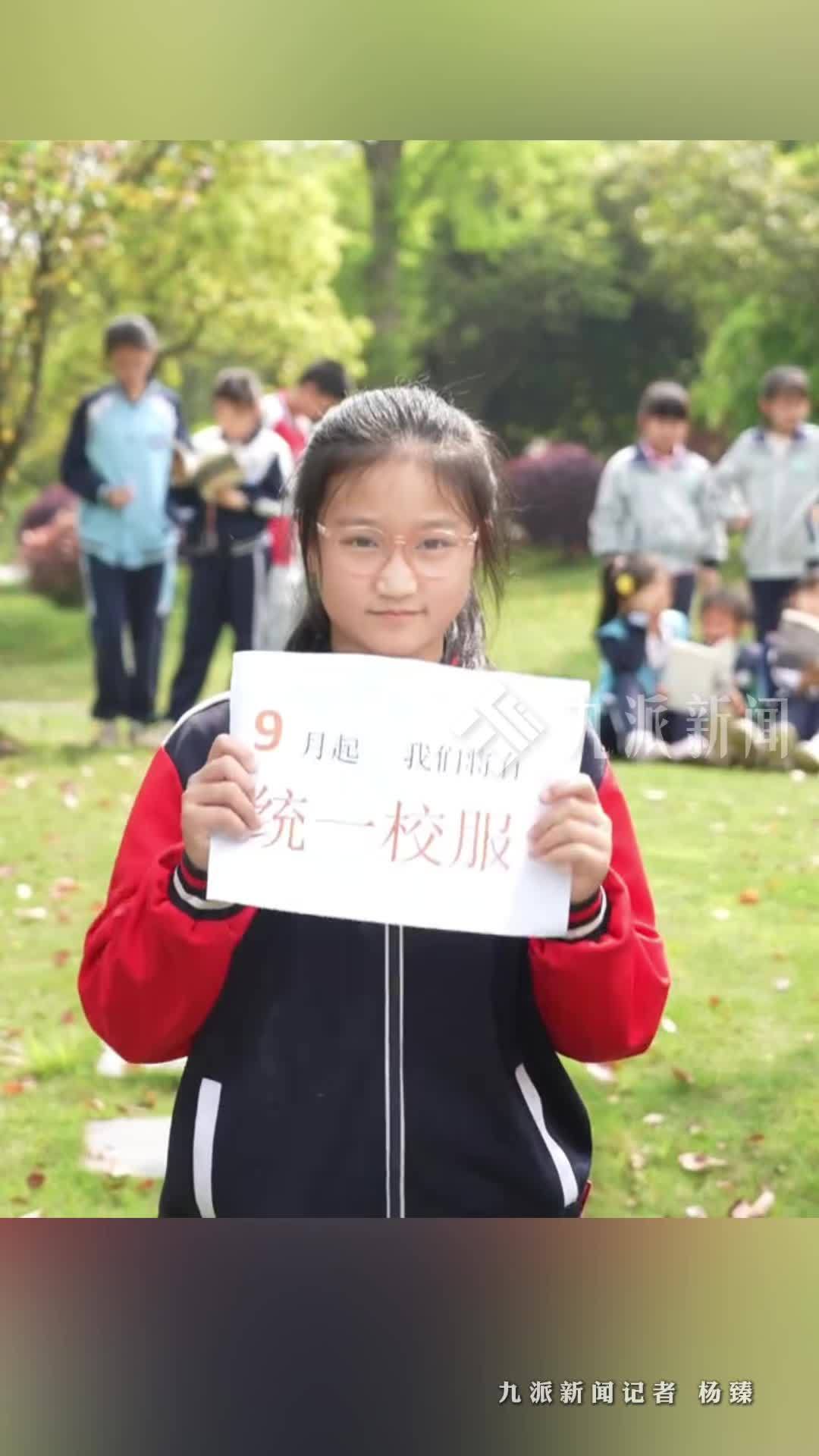 湖南岳阳将统一全市中小学校服款式：组织全市家长学生网上投票