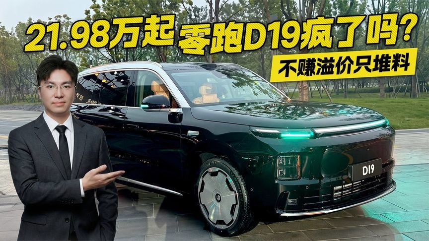 21.98万起！零跑D19疯了吗？不赚溢价只堆料