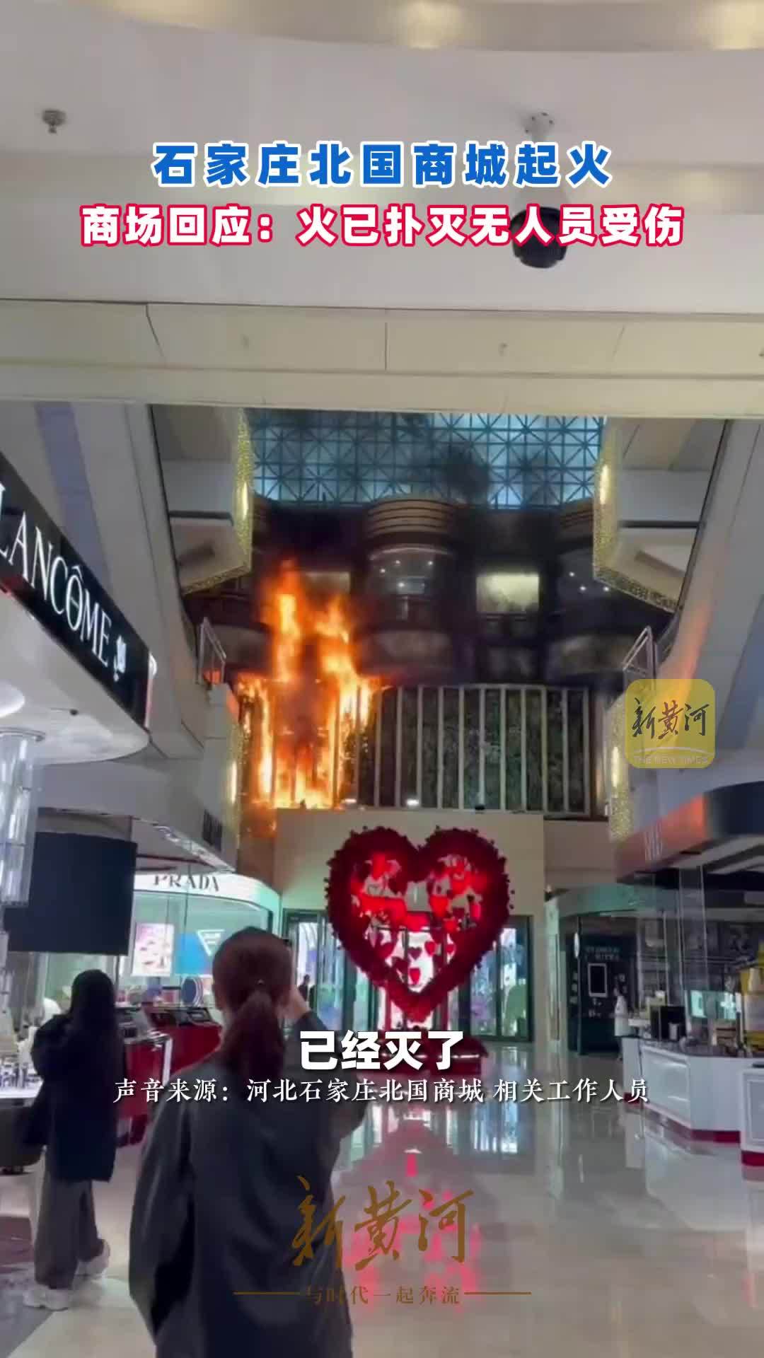 石家庄北国商城起火，商场回应火已扑灭无人员受伤
