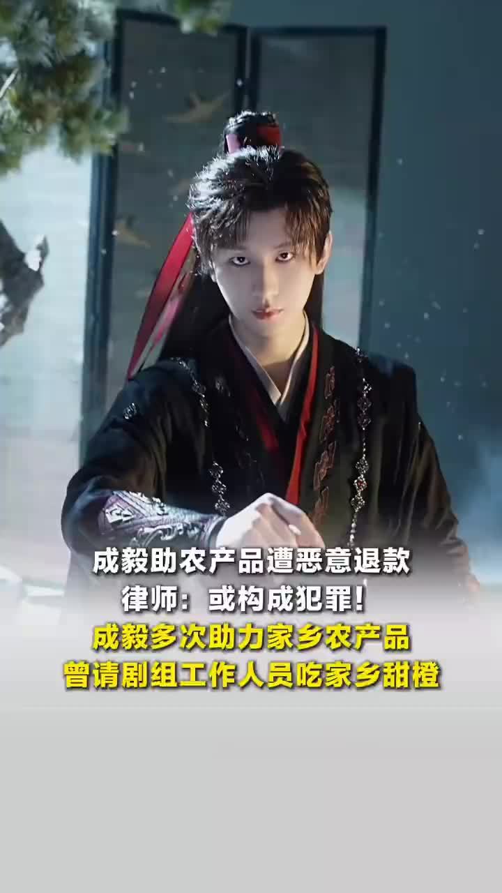 成毅多次助力家乡农产品，成毅曾请剧组工作人员吃家乡甜橙