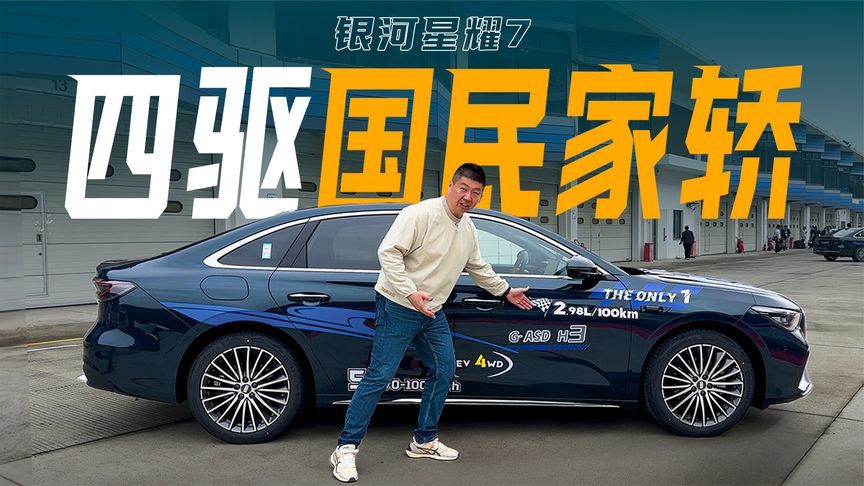 同时拥有5s级加速和2L级油耗，全面体验吉利银河星耀 7