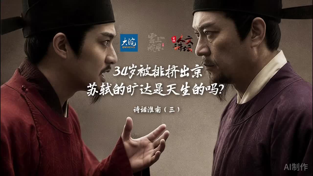 34岁被排挤出京，苏轼的旷达是天生的吗？#诗话淮南  重现苏轼王安石朝堂之争  #苏轼  #王安石