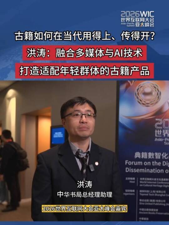 古籍如何在当代用得上、传得开？洪涛：融合多媒体与AI技术 打造适配年轻群体的古籍产品