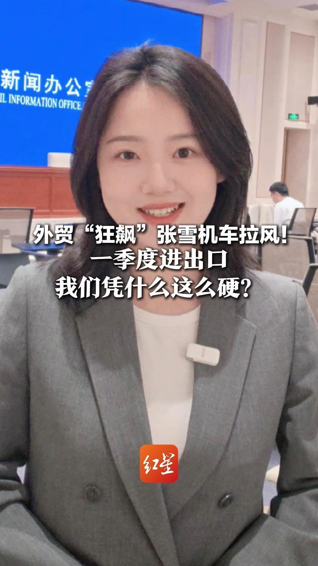 外贸“狂飙”张雪机车拉风！一季度进出口，我们凭什么这么硬？