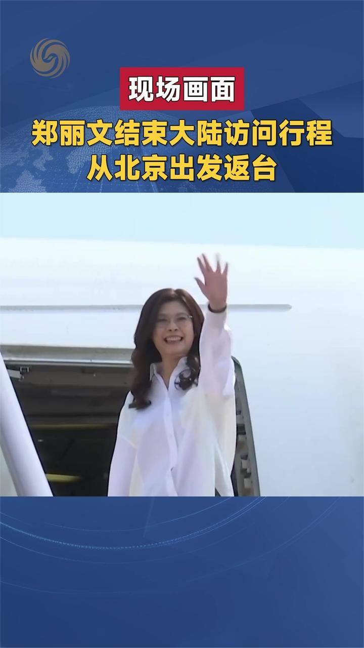 现场画面 郑丽文结束大陆访问行程 从北京出发返台