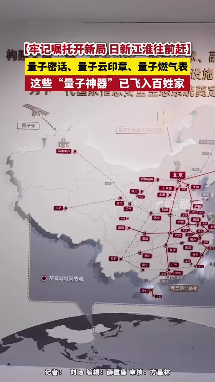 牢记嘱托开新局 日新江淮往前赶｜量子密话、量子云印章、量子燃气表，这些“量子神器”已飞入百姓家#科大国盾量子 #量子科技 #安徽dou知道 #合肥本地 　　走进科大国盾量子展厅，一块实时大屏正展示着“