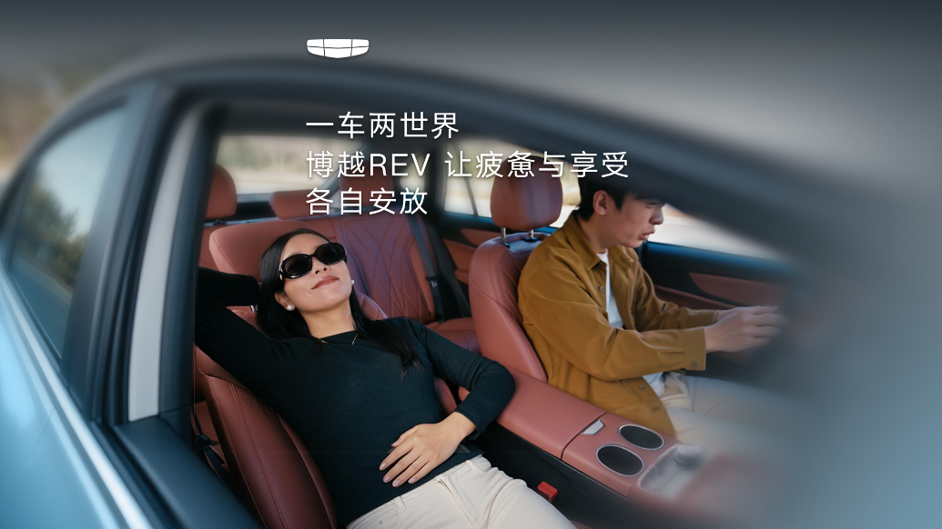 一车两世界 博越REV 让疲惫与享受各自安放
