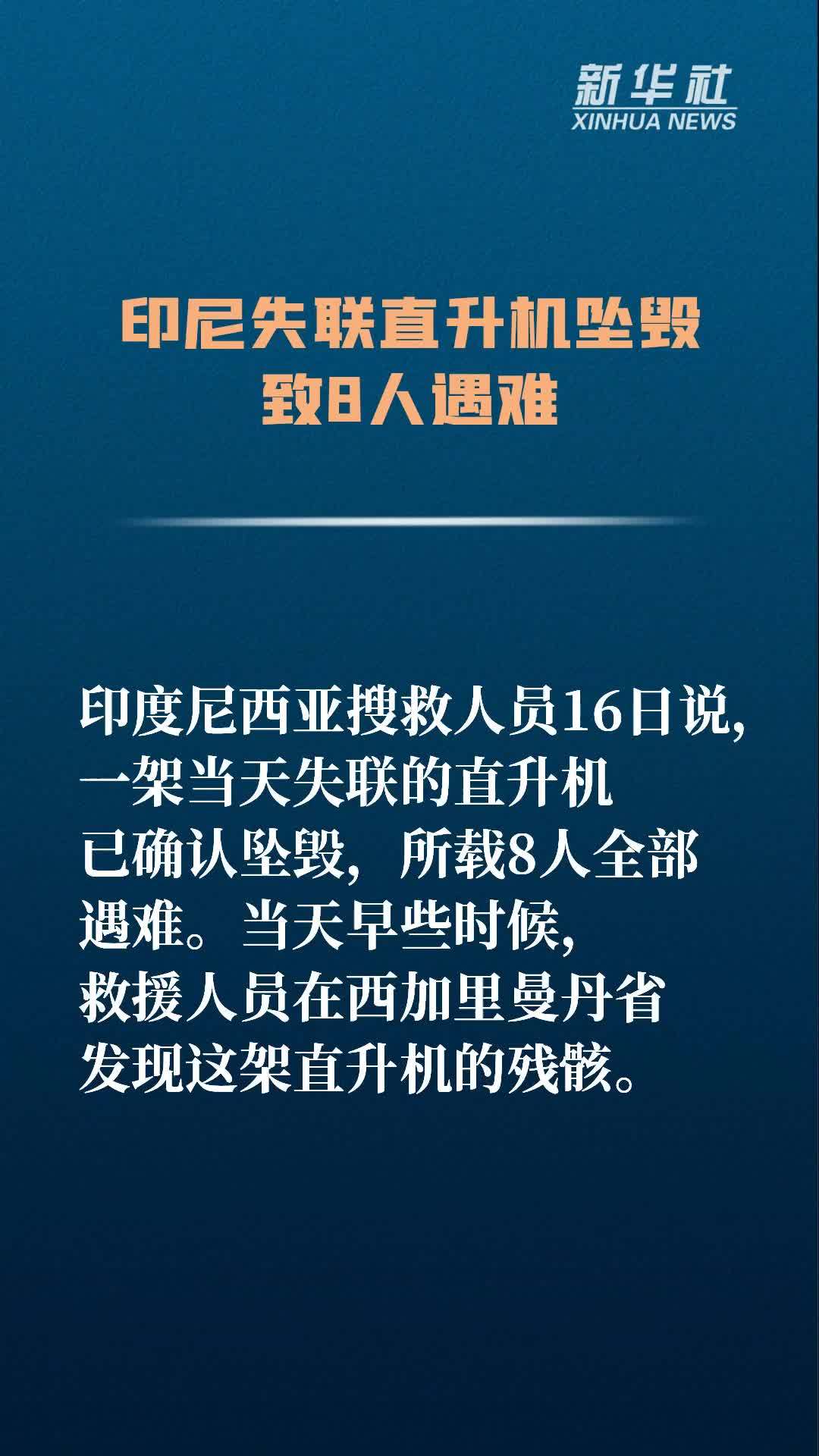印尼失联直升机坠毁致8人遇难