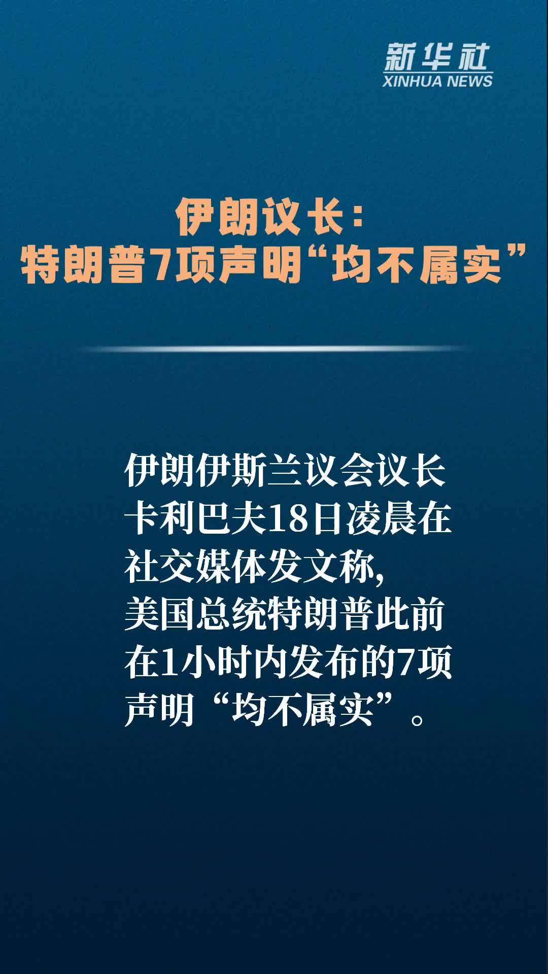 伊朗议长：特朗普7项声明“均不属实”