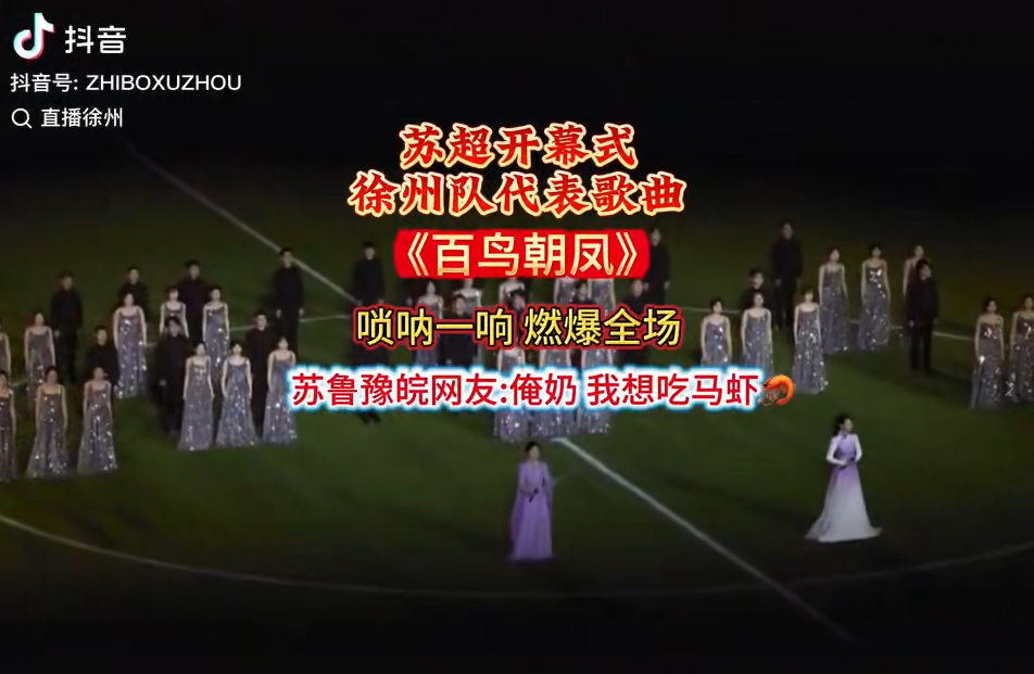 苏超开幕式上，徐州用最“土”的声音炸了场