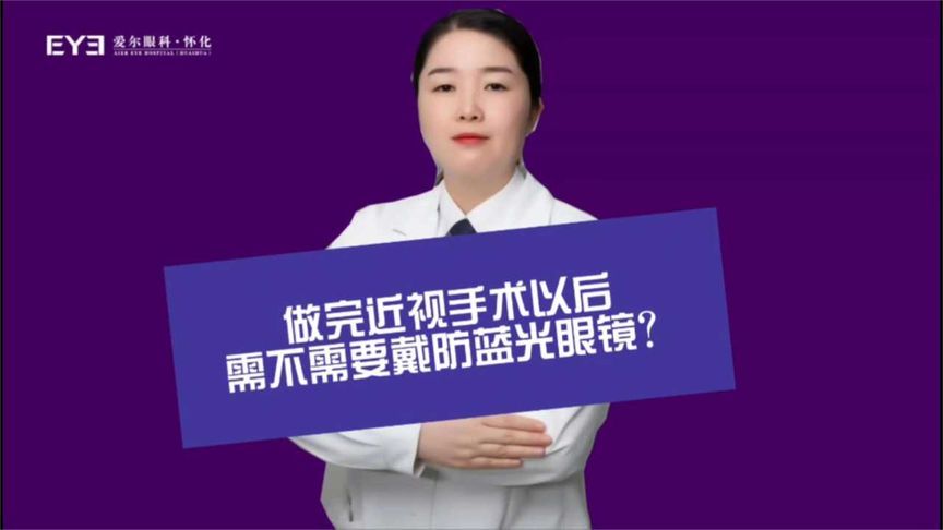 做完近视手术后，需不需要戴防蓝光眼镜？眼科专家这样说