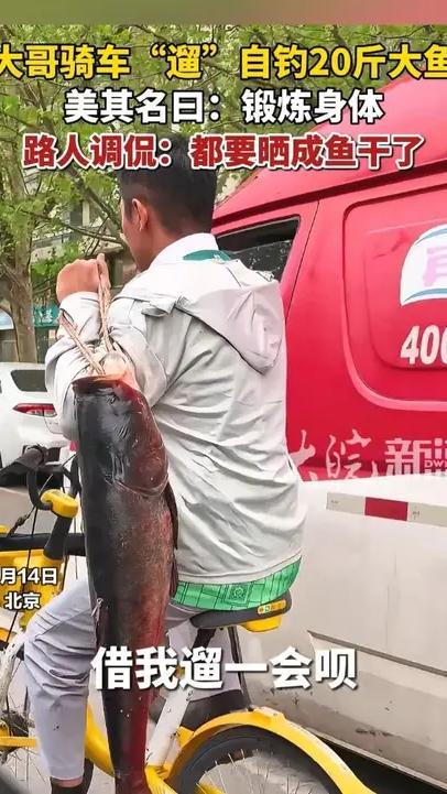大哥骑车“遛”自钓20斤大鱼，美其名曰：锻炼身体，路人调侃：都要晒成鱼干了
