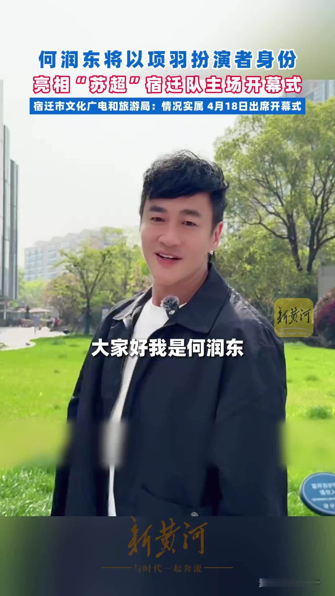 何润东将以项羽扮演者身份亮相“苏超”宿迁队主场开幕式