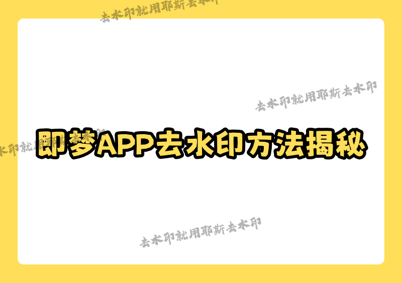 即梦APP如何去除水印？即梦图片去水印最新方法及工具推荐
