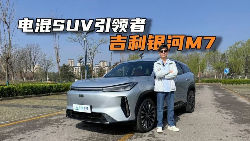 吉利银河M7深度试驾 主流精品电混SUV引领者