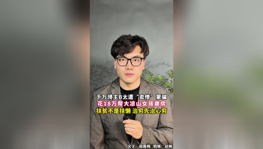 千万粉丝博主花18万帮大山女孩建房，竟遭“悲惨人设”欺骗，扶贫不是扶懒，治穷先治心穷