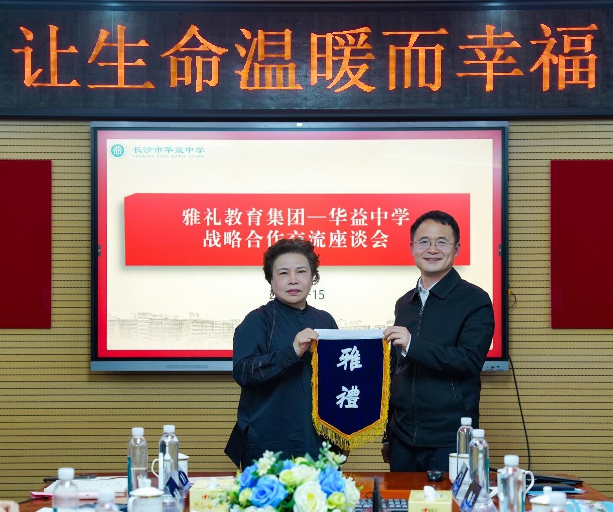 雅礼集团与华益中学举行战略合作意向座谈会