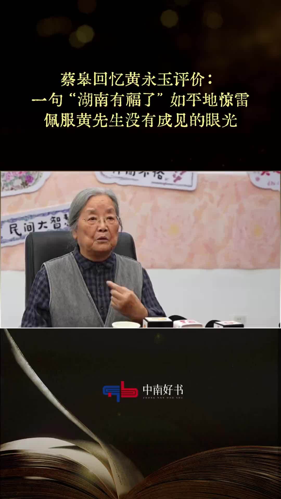 蔡皋回忆黄永玉评价：一句“湖南有福了”如平地惊雷，佩服黄先生没有成见的眼光