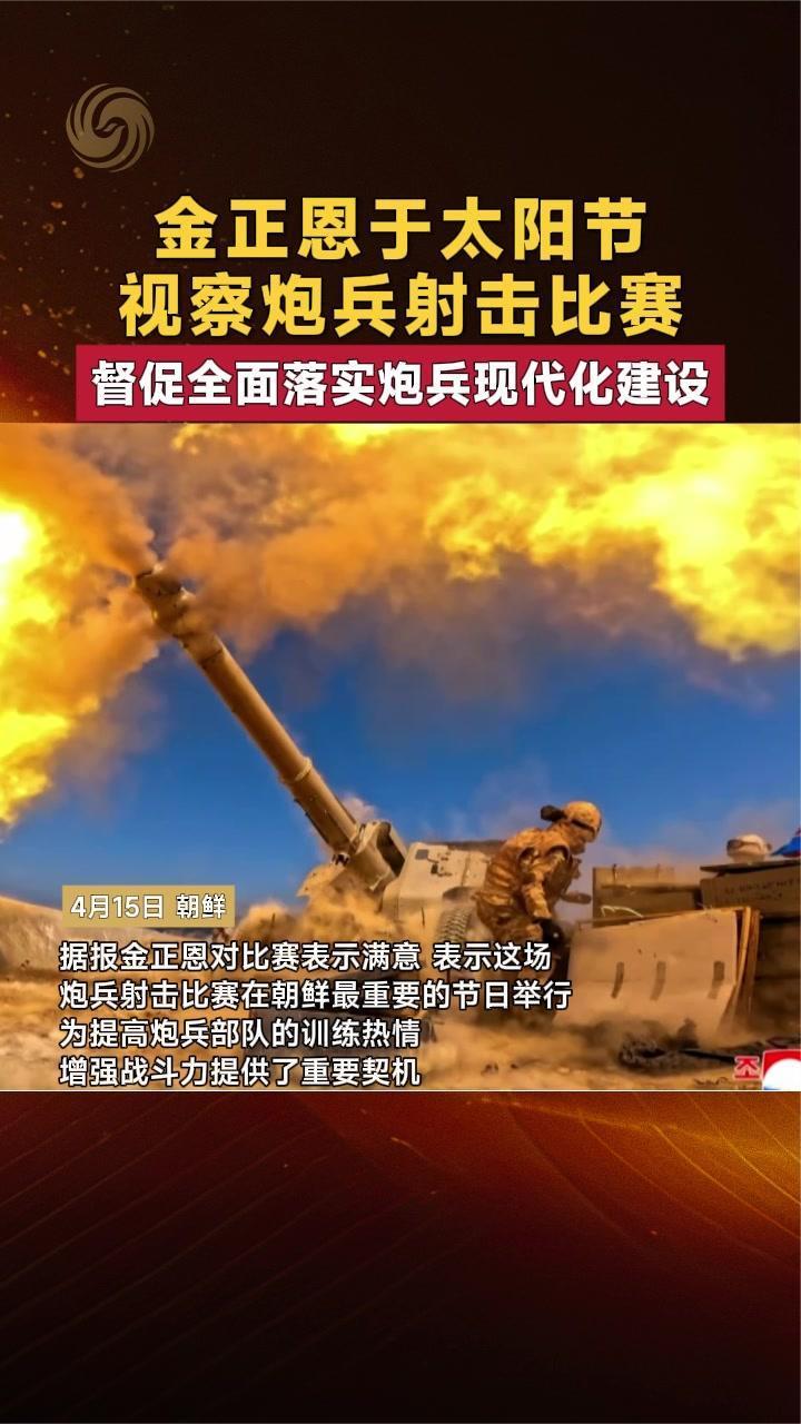 金正恩于太阳节视察炮兵射击比赛 督促全面落实炮兵现代化建设
