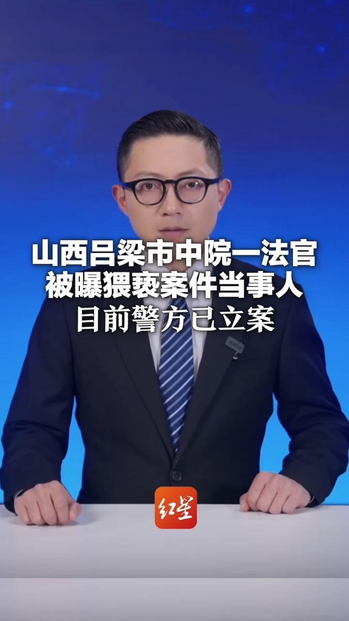 山西吕梁市中院一法官被曝猥亵案件当事人 目前警方已立案