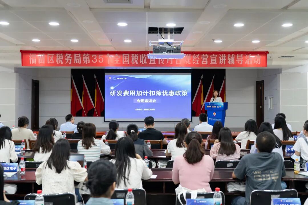 在深圳，福田区税务局聚焦科技创新企业发展需求，举办研发费用加计扣除政策专项宣讲会，现场发布研发费用全流程智能合规管理工具，通过事前实时辅导、事中数据校验、事后合规判断，全方位助力企业准确享受税收优惠。.jpg