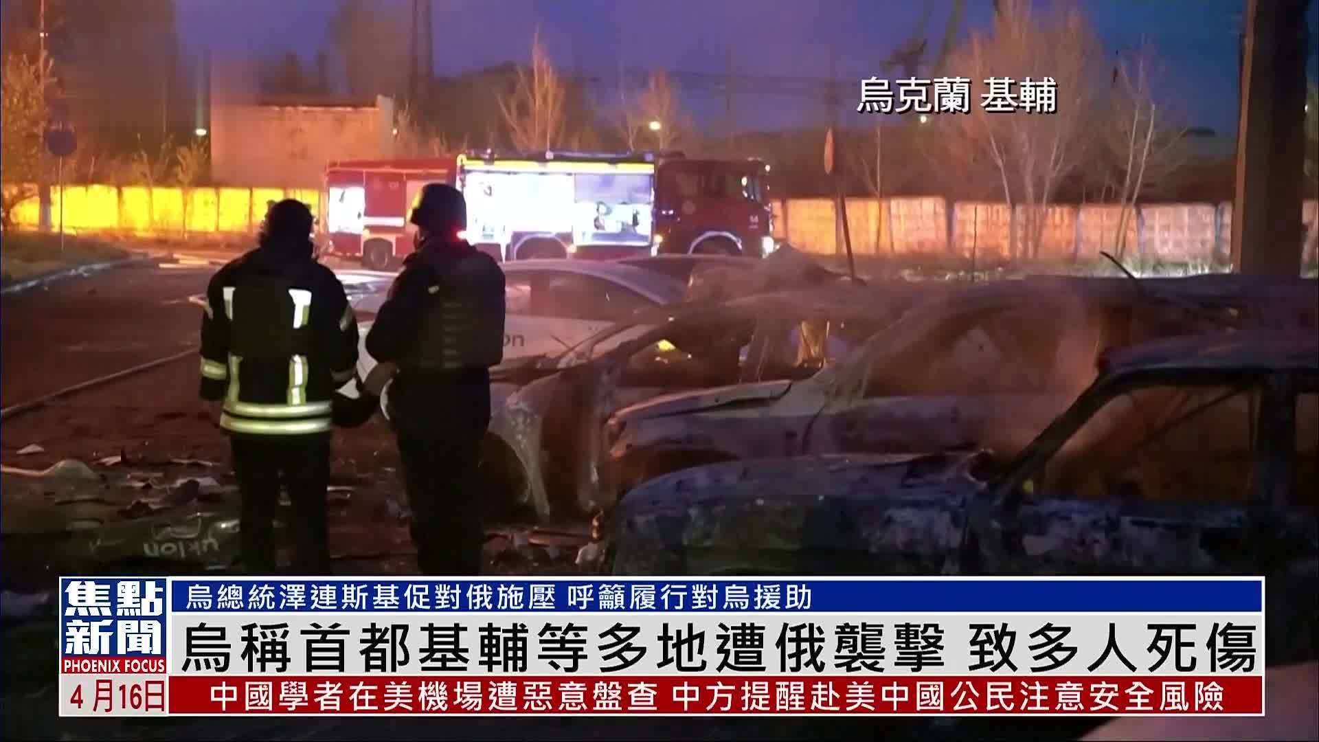 乌克兰称首都基辅等多地遭俄袭击 致多人死伤