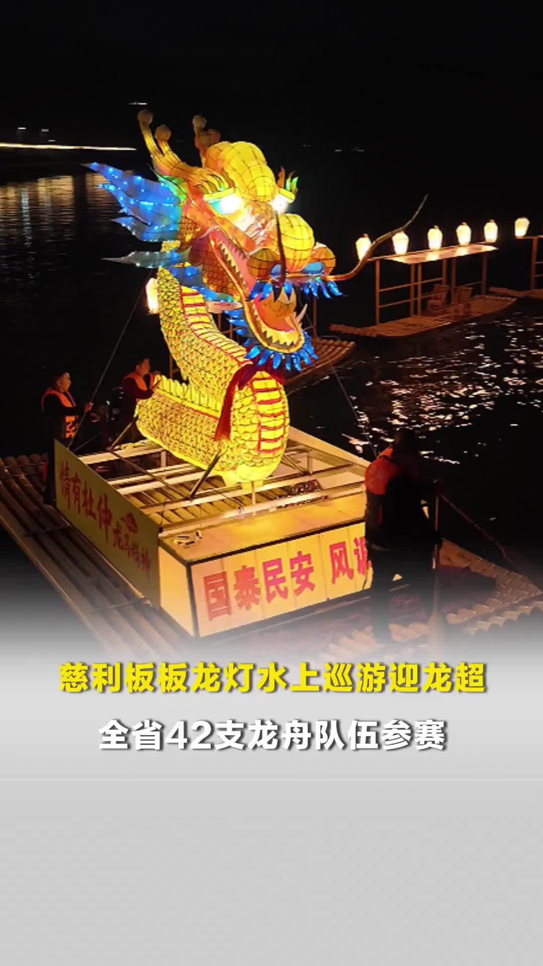 慈利板板龙灯水上巡游迎龙超，全省42支龙舟队伍参赛，有你的家乡队伍吗