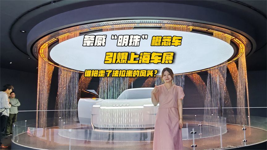 荣威“明珠”概念车引爆上海车展：谁抢走了法拉米的风头？
