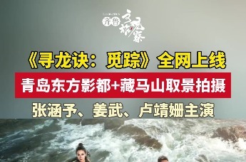 《寻龙诀：觅踪》全网上线 青岛东方影都+藏马山取景拍摄