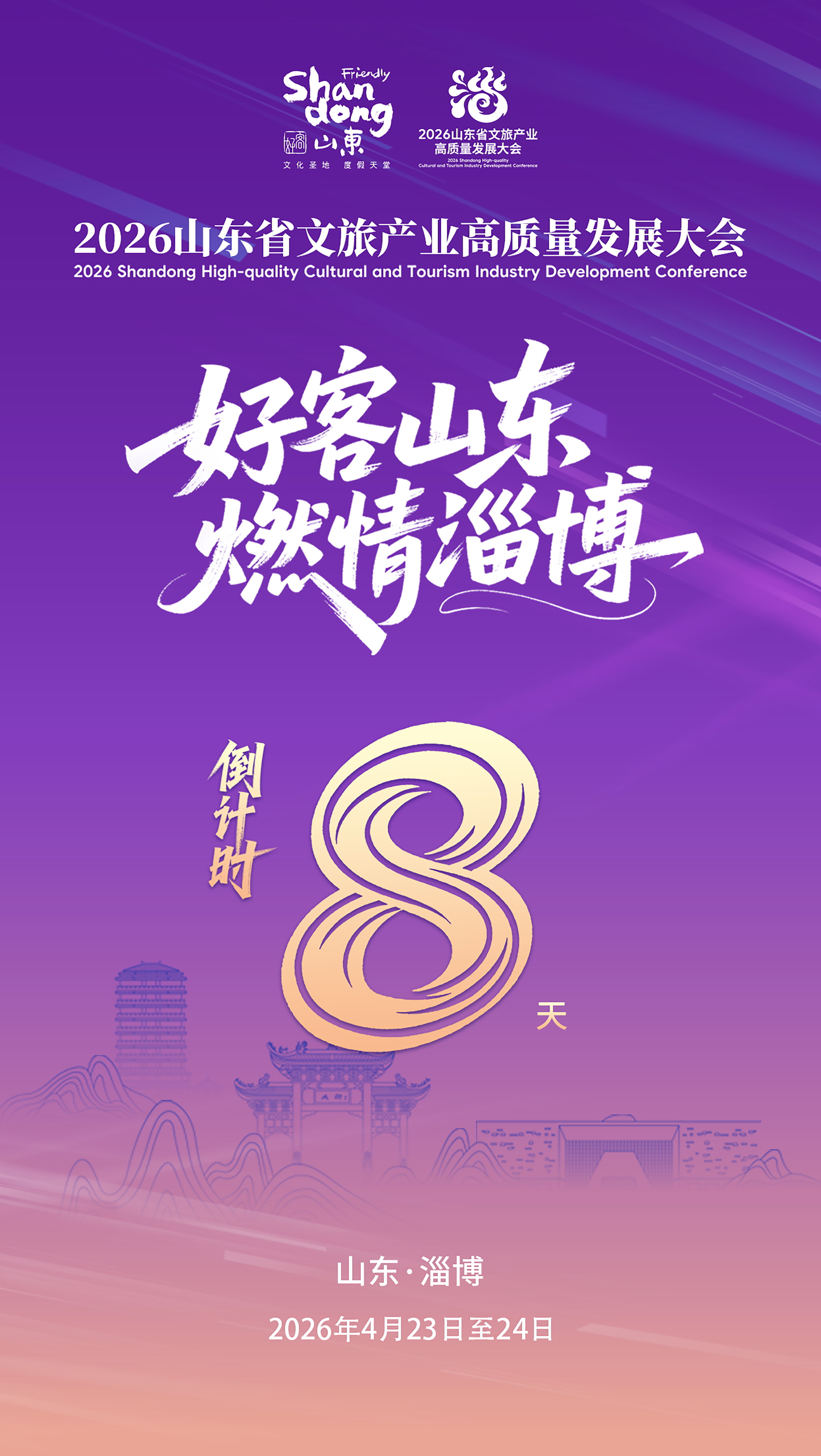 倒计时8天！2026山东省文旅产业高质量发展大会将在淄博召开