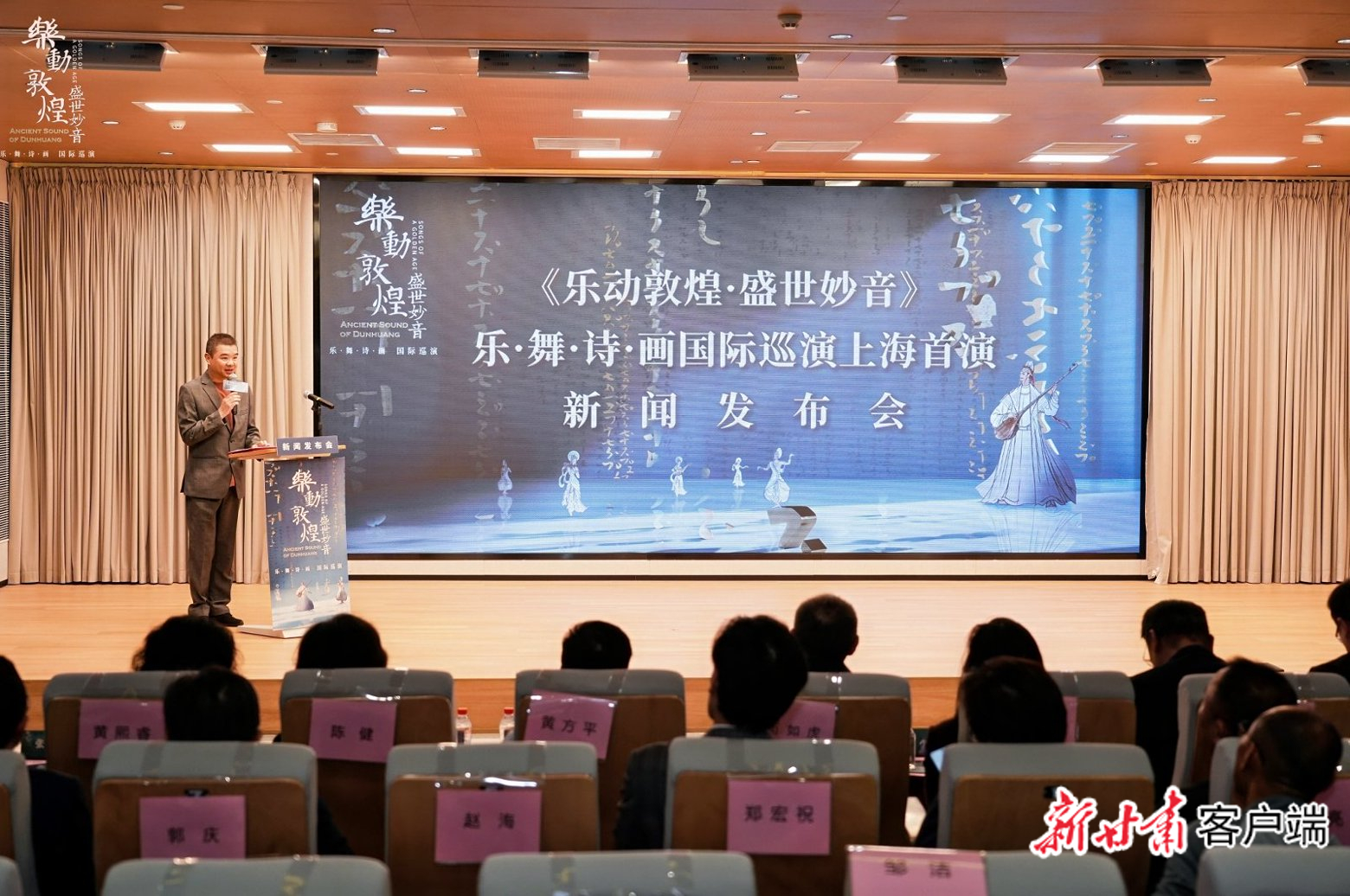 《乐动敦煌・盛世妙音》乐&middot;舞&middot;诗&middot;画国际巡演上海首演新闻发布会暨开票仪式在上海杨浦文化艺术中心举行