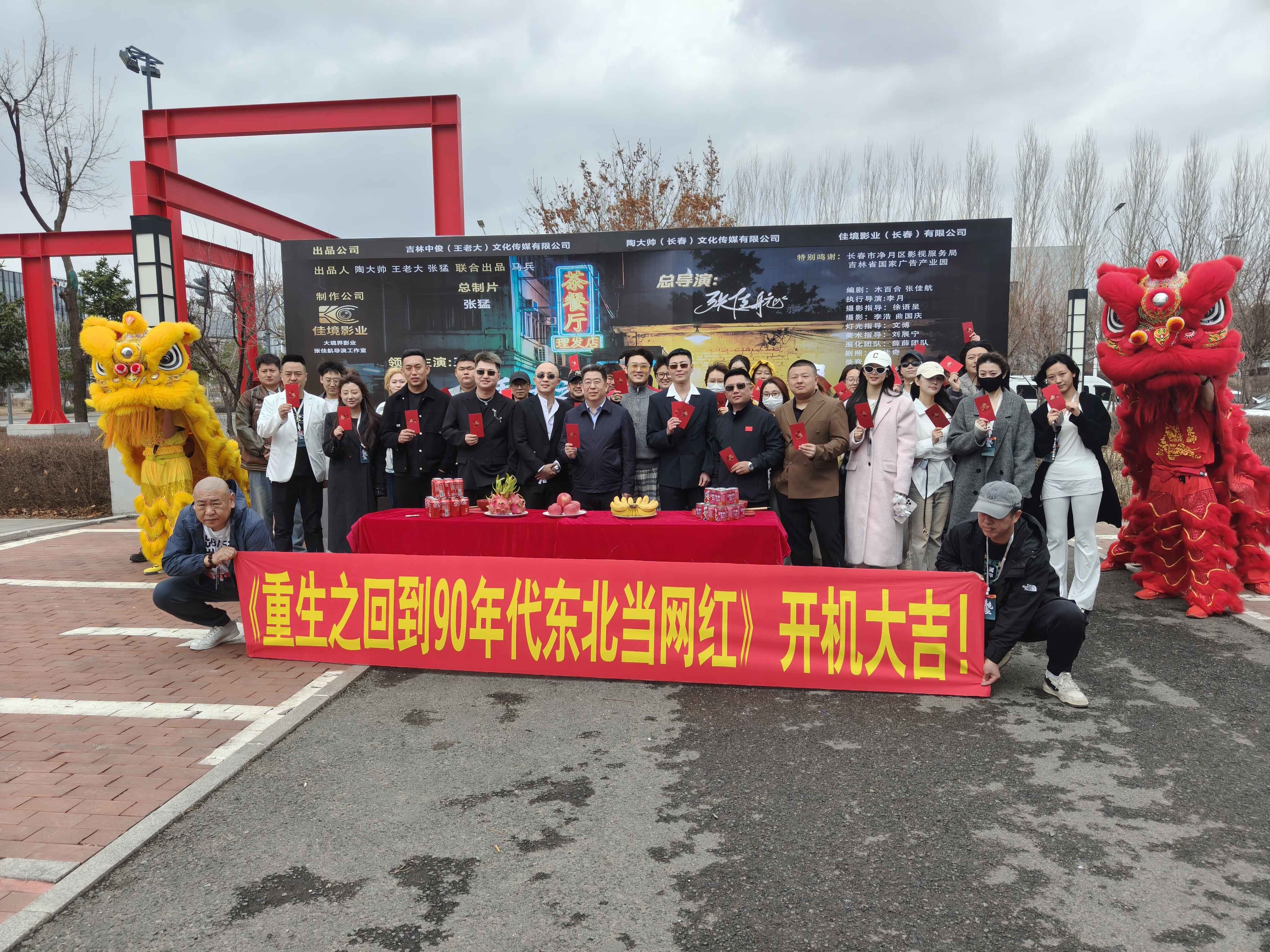 竖屏短剧《重生之在东北 90 年代当网红》长春净月开机 时代励志故事温暖启幕