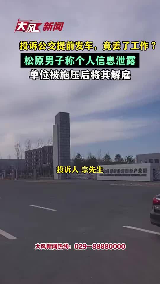 男子投诉公交提前发车被单位解雇