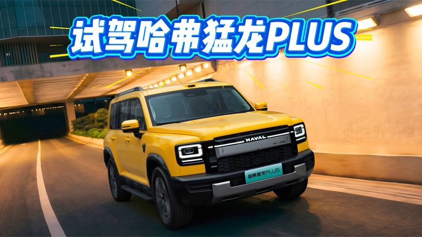 驾控/配置可圈可点，年轻人出游的全能搭子！试驾哈弗猛龙PLUS