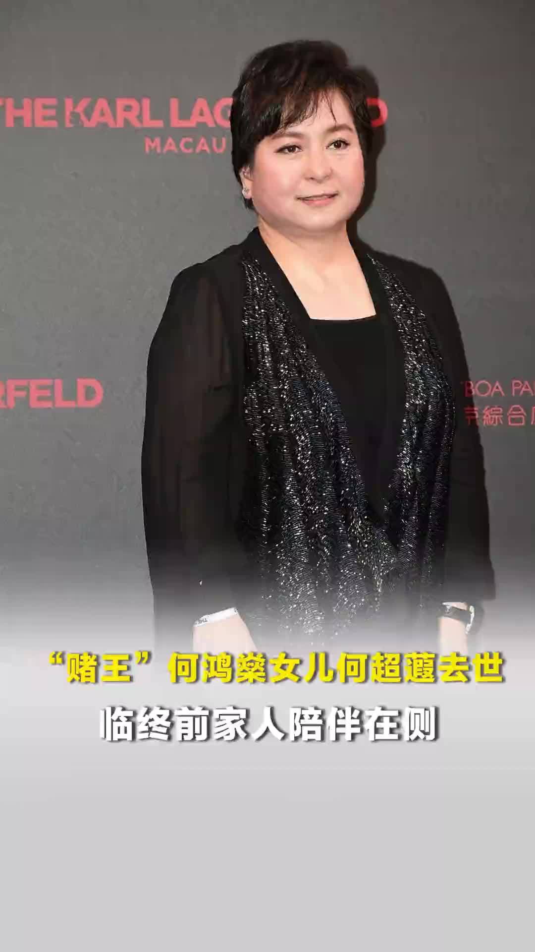“赌王”何鸿燊女儿何超蕸去世，临终前家人陪伴在侧