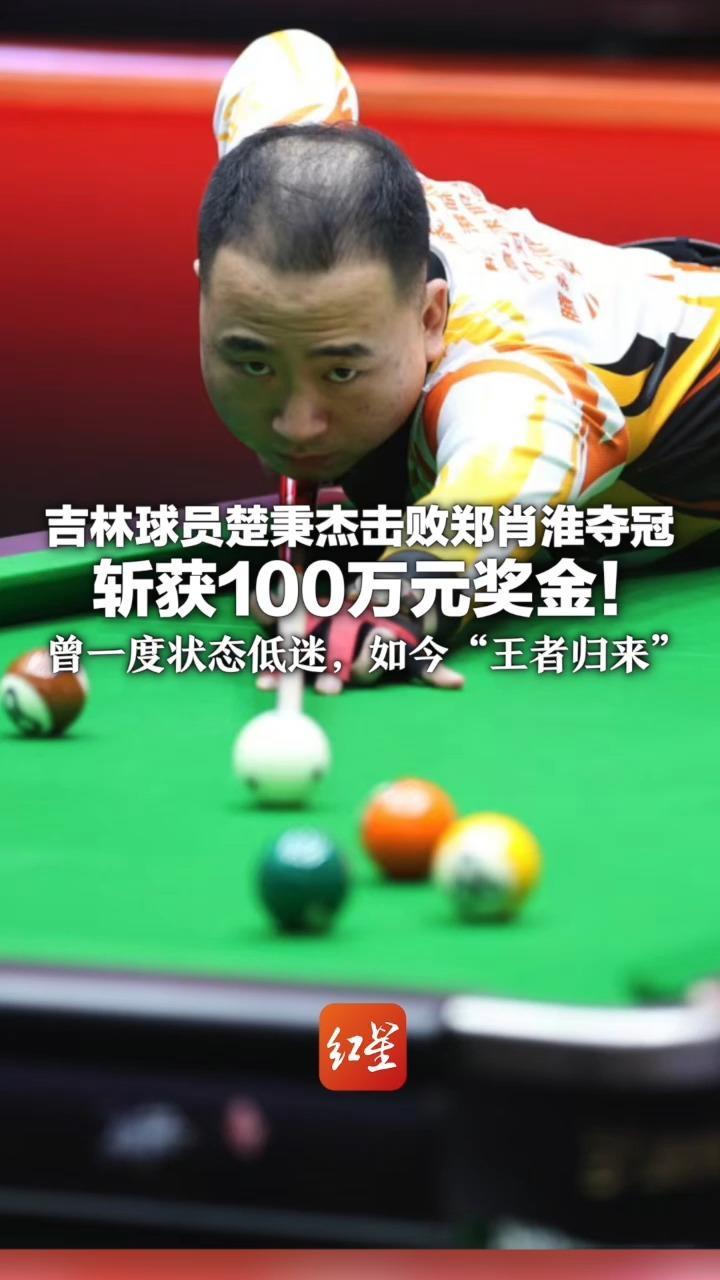 恭喜“楚霸王”夺冠！吉林球员楚秉杰击败郑肖淮 斩获100万元奖金！曾一度状态低迷，如今“王者归来”