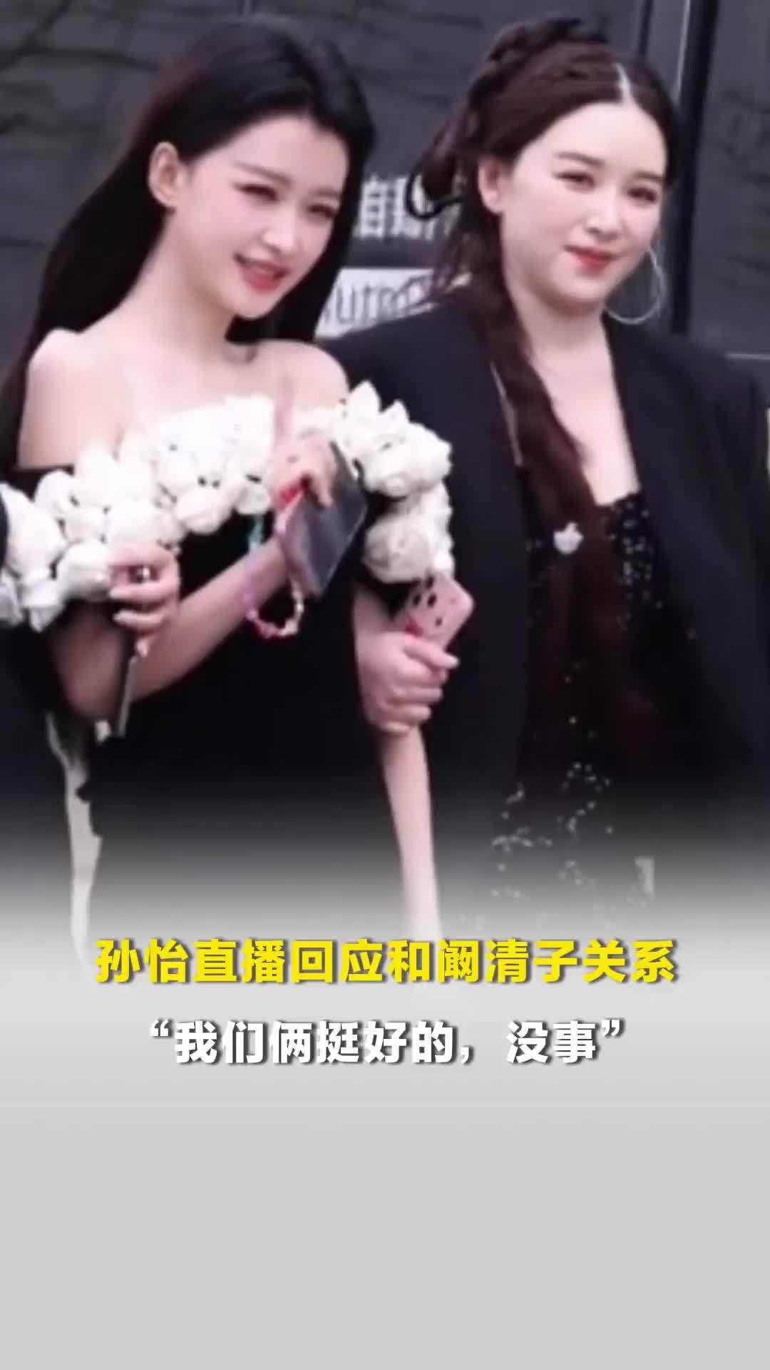 孙怡直播回应和阚清子关系：“我们俩挺好的，没事”