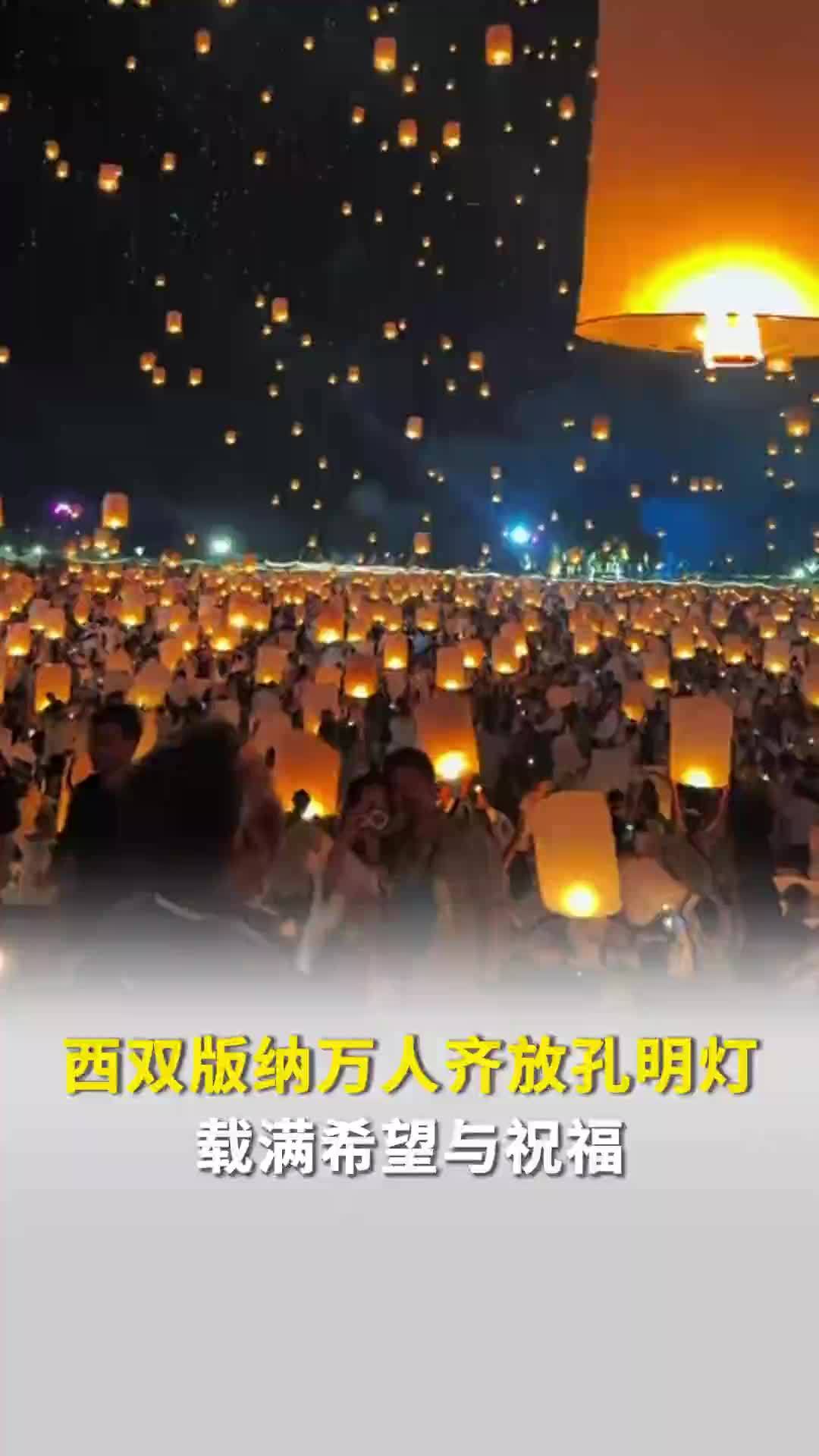 载满希望与祝福！西双版纳万人齐放孔明灯，亲历者：太美了，国泰民安的感觉