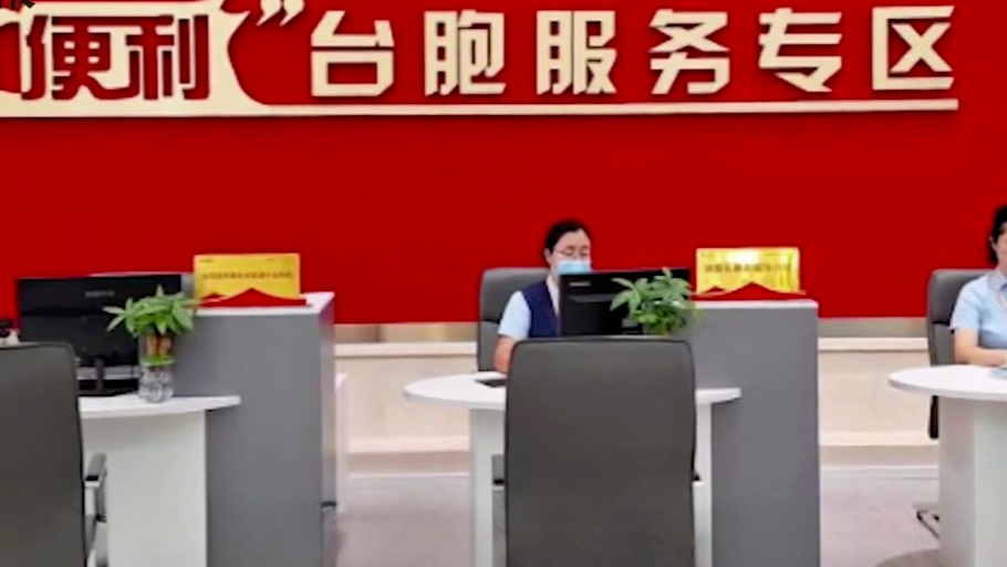 厦门推出“首来台胞厦门服务包”，国台办：欢迎台胞来交流体验