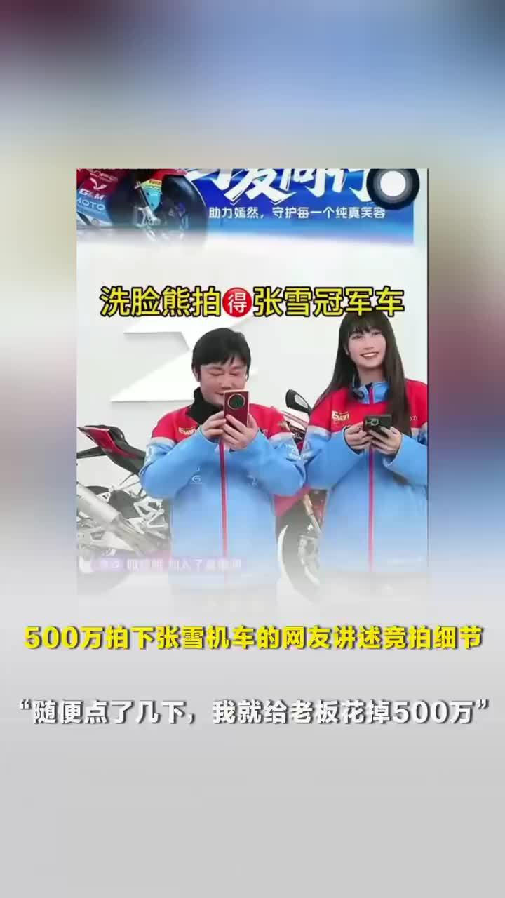 500万拍下张雪机车的网友讲述竞拍细节，洗脸熊创始人：百名员工参与，热度远超预期