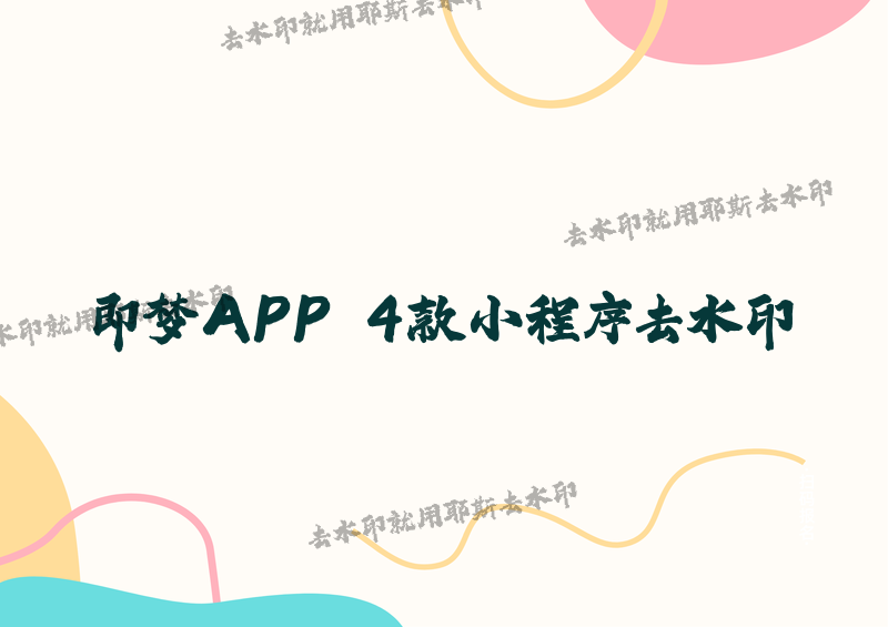 即梦APP怎么去水印？2026最新去水印方法详解，4款免费小程序让你一键搞定复杂水印