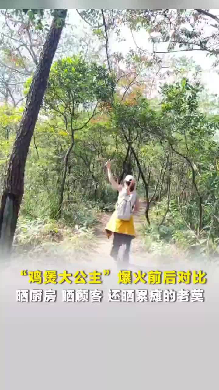 鸡煲大公主爆火前后的反差